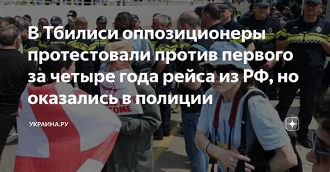 В Тбилиси оппозиционеры протестовали против первого за четыре года