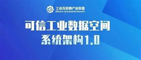 《可信工业数据空间系统架构10》白皮书正式发布工业互联网观察 商业新知