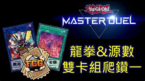 開拓卡研 Fcg Rjay 遊戲王 Md天梯 龍拳跟源數 雙卡組上鑽一 規則置頂 Youtube