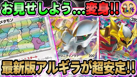 【ポケカ 対戦】新弾メタモンで安定感を上げた今期のアルセウスギラティナvstarを紹介！【ポケモンカード Tier4チャンネル】 Youtube