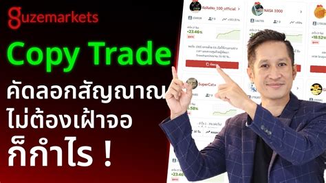 คดลอกสญาณาณเทรด Copy Trade Guze Markets YouTube