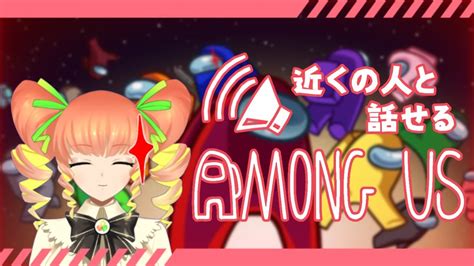 【近アモ】アモングアスday2！インポスターって、愛だ。【among Us】新人vtuber Amongus 近アモ Youtube