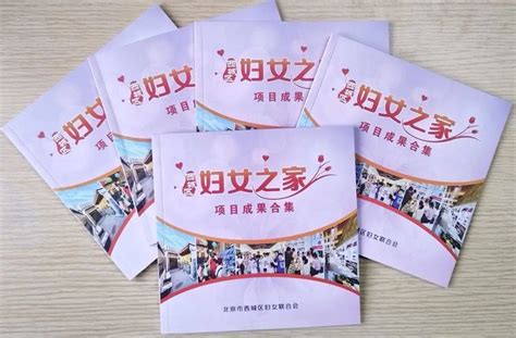 红墙巾帼之家行动 西城区妇联发布《西城区妇女之家项目成果合集》 组织 群众 服务