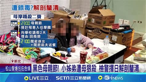 單親母狠殺小姊弟 法醫相驗初步認窒息致死｜三立新聞網 Youtube