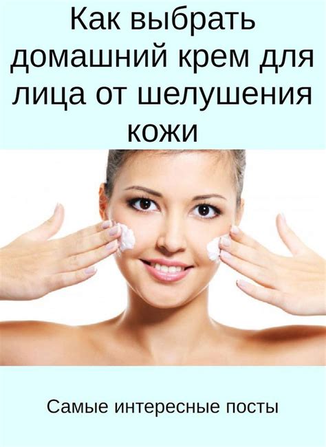 Как выбрать домашний крем для лица от шелушения кожи... | Интересный ...