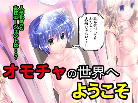 オモチャの世界へようこそ [新炎館] Dlsite 同人 R18