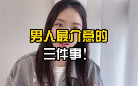 感情中男人最介意的三件事女人千万不要做 少宇教聊天 少宇教聊天 哔哩哔哩视频