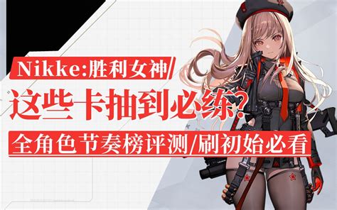 【nikke妮姬】这些角色抽到必练！ 11月6日更新 公测刷初始强度榜 下 哔哩哔哩