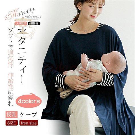 授乳ケープ ポンチョ 多機能 360度 隠れる 授乳カバー ナーシングケープ 授乳服 出産祝い プレゼント マタニティウェア 無地 シンプル