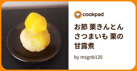 お節 栗きんとん さつまいも 栗の甘露煮 By Msgnb120 【クックパッド】 簡単おいしいみんなのレシピが396万品