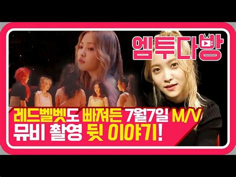 【公式mn2】red Velvet、7月7日「mv Commentary！自己陶酔感あふれるstopリレー🥰 【エムツー喫茶店] Wowkorea（ワウコリア）