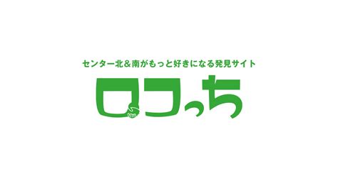 ロコっち センター北＆センター南 センター北＆南がもっと好きになる発見サイト