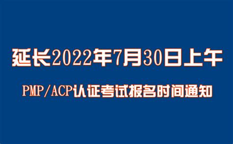 延长2022年7月30日上午pmpacp认证考试报名时间通知pmp考试报名pmp培训思摩特项目管理