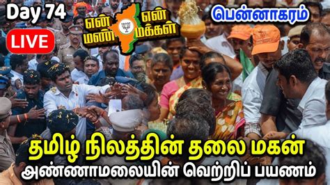 🔴live Day 74 பென்னாகரம் என் மண் என் மக்கள் யாத்திரை