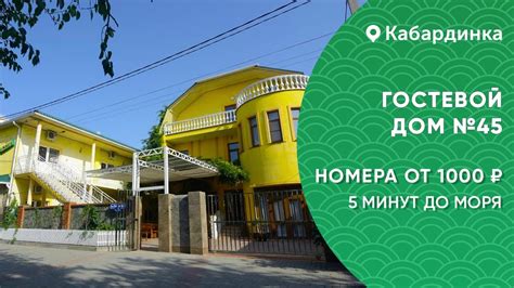 Гостевой дом №45 Кабардинка - YouTube