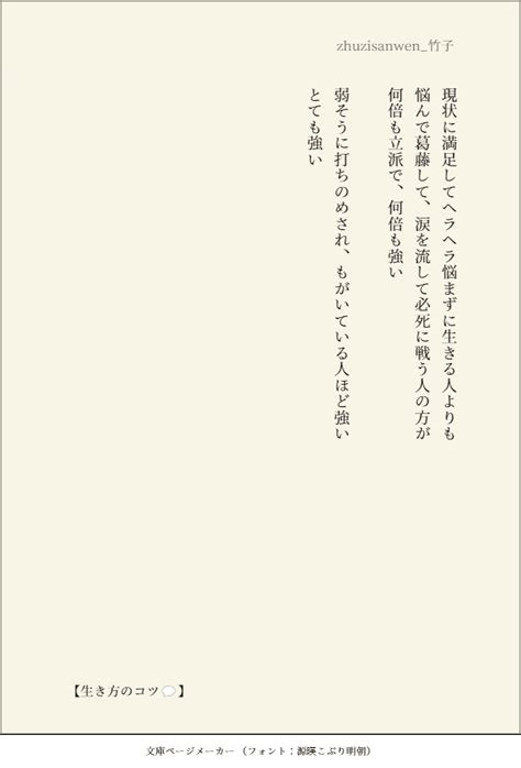 【生き方のコツ💬】 現状に満足してヘラヘラ悩まずに生きる人よりも 悩んで葛藤して、涙を流して必死に戦う人の方が 何倍も立派で、何倍も強い 弱