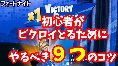 【フォートナイト】初心者がビクロイを取るためにやるべきこと（9つ）：1対1の終盤はハイグラを下におろす Youtube