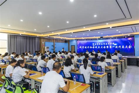 我校召开科学技术协会成立大会暨第一次代表大会 科学技术处