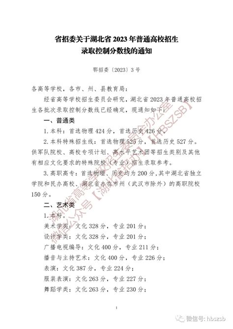 省招委关于湖北省2023年普通高校招生录取控制分数线的通知湖北省教育考试院