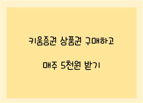 매 주 키움증권 상품권 구매하고 5천원 부수익 챙기기 네이버 블로그