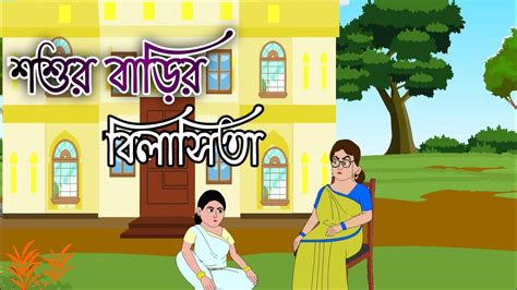 Sosur Barir Bilasita Thakumar Jhuli D Animation Bengali