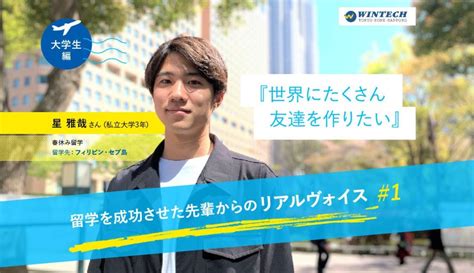 【体験談インタビュー】留学を成功させた先輩のリアルヴォイス｜オーダーメイドの海外留学はウインテック留学センター