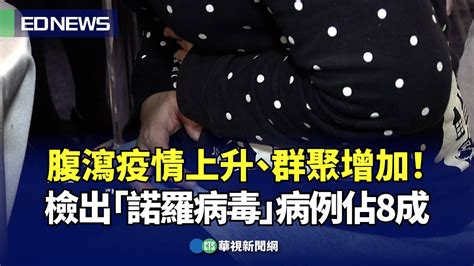 腹瀉疫情上升、群聚增加！檢出「諾羅病毒」病例佔8成｜👍小編推新聞20240417 Youtube