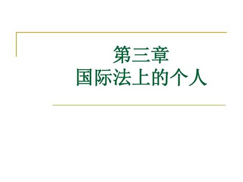 3国际法上的个人word文档在线阅读与下载无忧文档