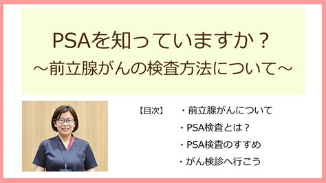 「psaを知っていますか？～前立腺がんの検査方法について～」がん化学療法看護認定看護師 有安 晴美 看護師 Youtube