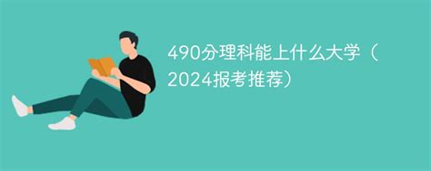 490分理科能上什么大学（2024报考推荐） 新高考网