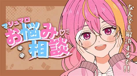 悩み相談初見歓迎】全て解決！カウンセラーが天職だと言われたvtuberです！【芥桜木ユノvtuber】 Youtube