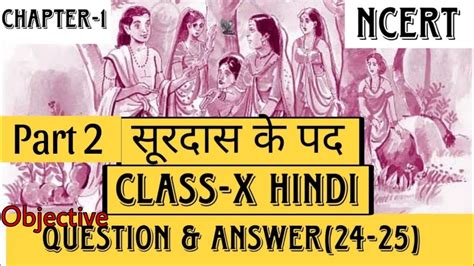 Hindi Chapter 1 सरदस क पद Objective Questions Surdas ke pad