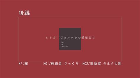 【クトゥルフ神話trpg】ロトカ・ヴォルテラの愛堕討ち【後編】pl：さっくろ ラルク大尉 Youtube