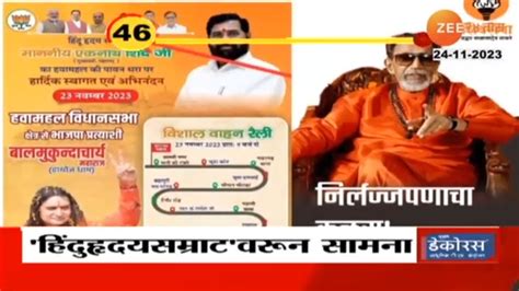 Sanjay Raut Vs Eknath Shinde हिंदुहृदयसम्राट म्हणून एकनाथ शिंदेंनी काय असं महान कार्य केलं