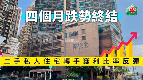 成交行情 四個月跌勢終結 二手私人住宅轉手獲利比率反彈 28hse 香港屋網