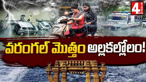 వరంగల్ మొత్తం అల్లకల్లోలం Warangal In Danger Zone Warangal Rains