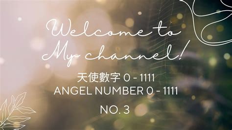 天使數字Angel Number 0 1111 No 3 不能錯過改變人生走向正面讓你知道是誰在幫你 天使數字Angel