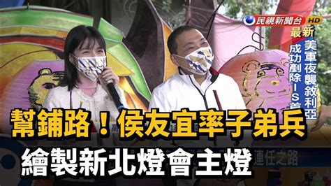 幫鋪路侯友宜率子弟兵 繪製新北燈會主燈－民視新聞 Youtube