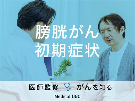 「膀胱がんの前兆となる4つの初期症状」はご存知ですか？予防法も医師が解説！ メディカルドック