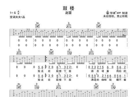 赵雷《鼓楼》吉他谱 G调弹唱六线谱 原版 琴魂网