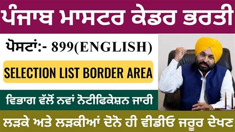 ਪਜਬ ਮਸਟਰ ਕਡਰ ਭਰਤ Punjab Master cadre 899 Posts latest update