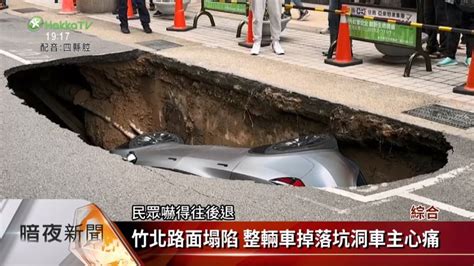 竹北路面塌陷 整輛車掉落坑洞車主心痛 客家電視台