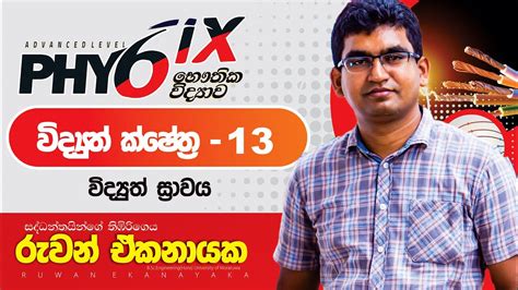 Vidyuth Kshesthra 13 Viduth Shrwaya විද්‍යුත් ක්ෂේත්‍ර 13 විද්