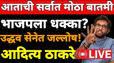 Live 🔴 मुंबई भाजपला मोठा धक्का उद्धव सेनेत जल्लोष