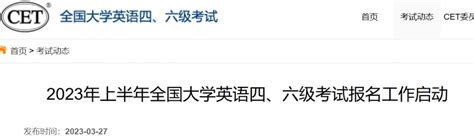 2023年上半年全国大学英语四六级考试报名启动通知 北京本地宝