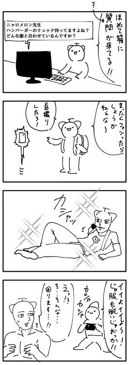 「できました、よろしくおねがいします。 」ニャロメロンの漫画