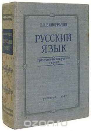 В. В. Виноградов Русский язык. Грамматическое учение о слове ...
