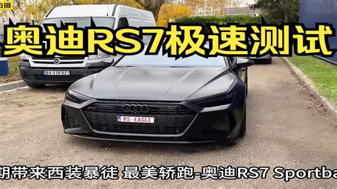 “西装暴徒”奥迪rs7极速能跑多快？这期带来最美轿跑 奥迪rs7 Sportback极速测试 Youtube