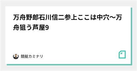 万舟野郎🔥石川信二参上🔥ここは中穴〜万舟狙う🔥芦屋9🔥🔥🔥｜🔥競艇カミナリ🔥