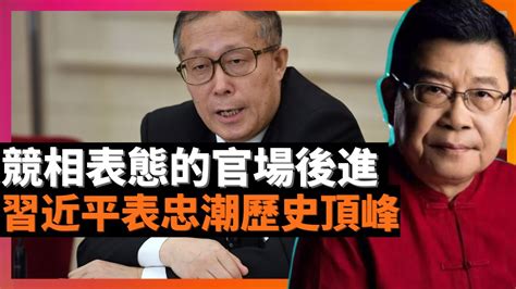 習近平表忠潮歷史頂峰 競相表態的官場後進 解讀李鴻忠李强蔡奇吳政隆的話語 好事之徒發文，主題突出《茂绩殊勋 冠冕列辟》，深知個人崇拜之害者發問